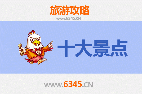 安阳文峰旅游必去十大景点