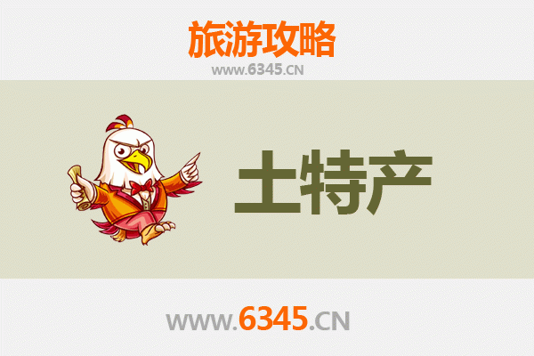 安阳文峰旅游必带土特产推荐清单